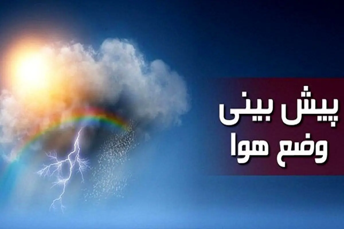 هوای تهران از این تاریخ خنک می‌شود