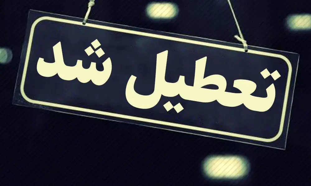 مدارس این استان شنبه و یکشنبه تعطیل شد؟
