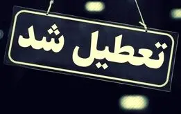 مدارس این استان شنبه و یکشنبه تعطیل شد؟