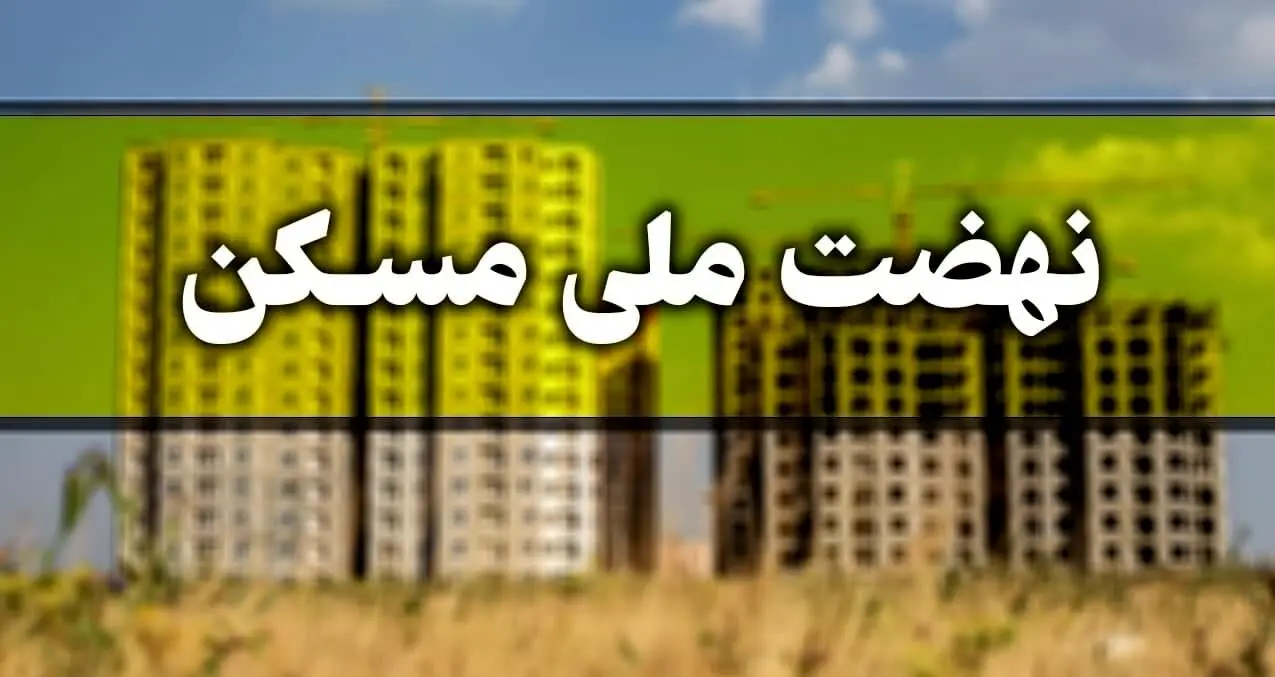خبر مهم از ثبت‌نام مسکن دولتی