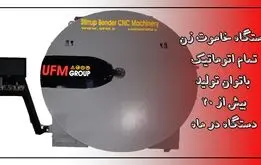 خاموت زن اتوماتیک؛ راه‌حلی مدرن از اولین و بزرگ‌ترین تولیدکننده در خاورمیانه
