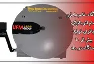 خاموت زن اتوماتیک؛ راه‌حلی مدرن از اولین و بزرگ‌ترین تولیدکننده در خاورمیانه
