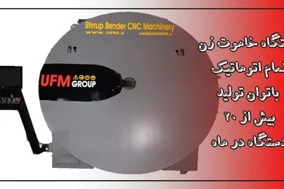 خاموت زن اتوماتیک؛ راه‌حلی مدرن از اولین و بزرگ‌ترین تولیدکننده در خاورمیانه
