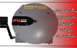 خاموت زن اتوماتیک؛ راه‌حلی مدرن از اولین و بزرگ‌ترین تولیدکننده در خاورمیانه
