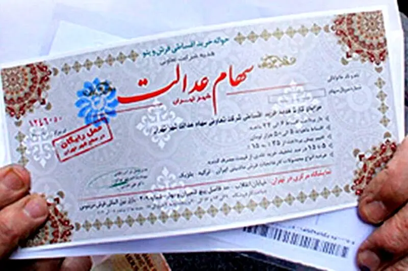 واریزی جدید به سهامداران عدالت | مشمولان ، مبلغ و زمان پرداخت