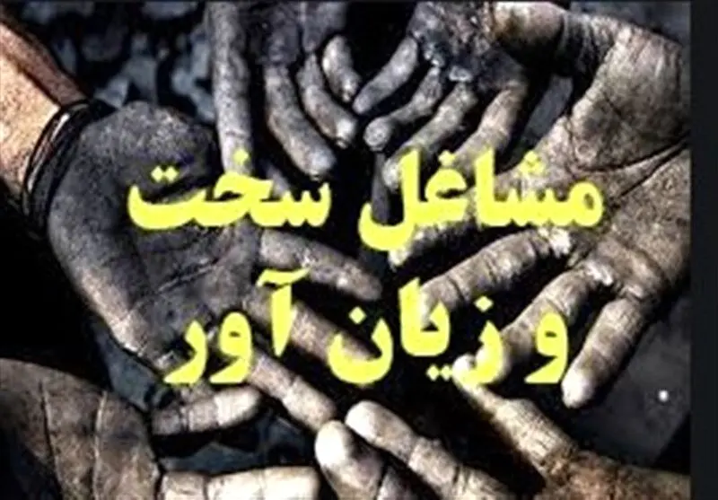 کدام شغل ها در لیست مشاغل سخت و زیان آور قرار می‌گیرند؟

