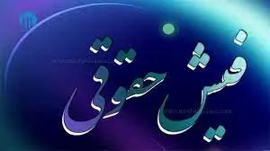 فیش حقوقی مردادماه بازنشستگان کشوری و فرهنگیان بازنشسته منتشر شد + لینک