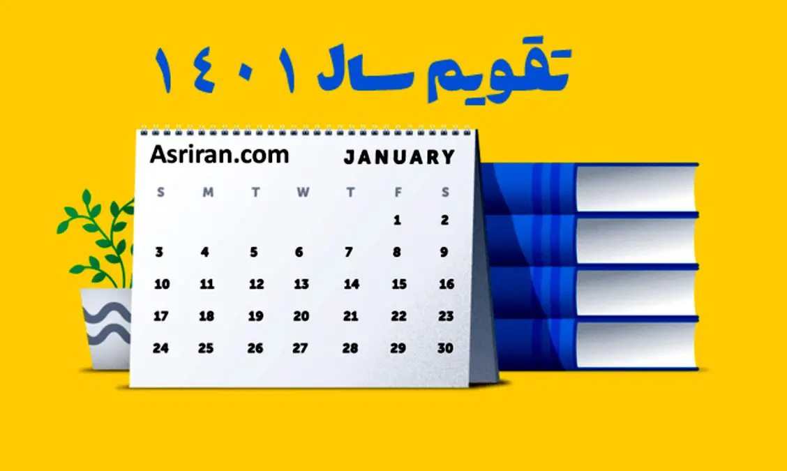 پرتعطیلات‌ترین ماه‌های سال 1401