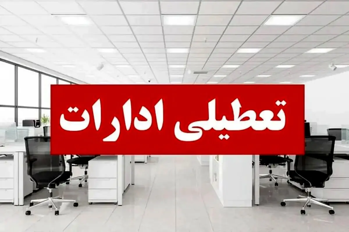 ادارات این استان ۲ روز تعطیل شد
