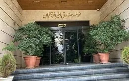 خبر مهم درباره انحلال صندوق ذخیره فرهنگیان/ ارزش مالکانه بین فرهنگیان بازنشسته تقسیم می شود 