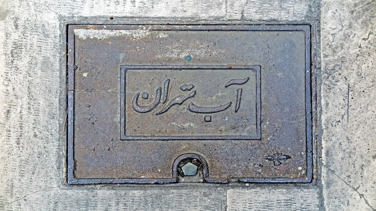 شرکت آب و فاضلاب تهدید کرد / قطعی آب به مدت ۲۴ ساعت!