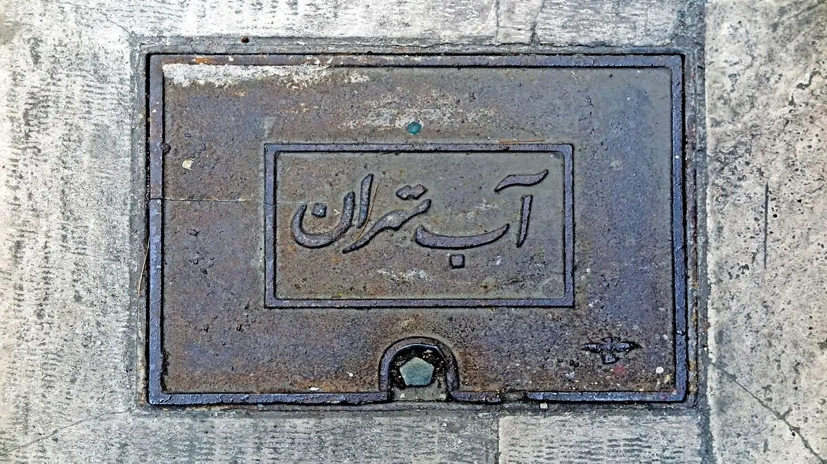 شرکت آب و فاضلاب تهدید کرد / قطعی آب به مدت ۲۴ ساعت!