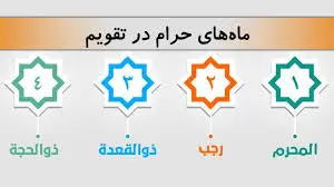 ماه‌های حرام سال 1403 بر اساس تقویم هجری شمسی+لیست ماه ها