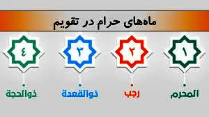 ماه‌های حرام سال 1403 بر اساس تقویم هجری شمسی+لیست ماه ها
