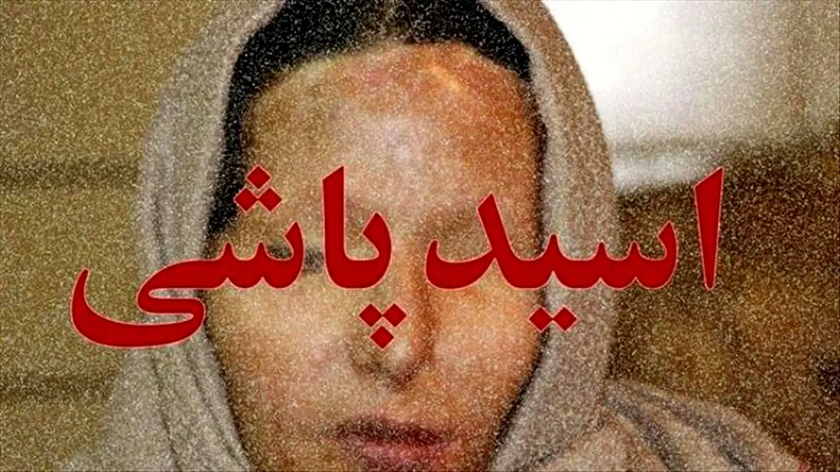 اسیدپاشی روی صورت خانم معاون در مدرسه