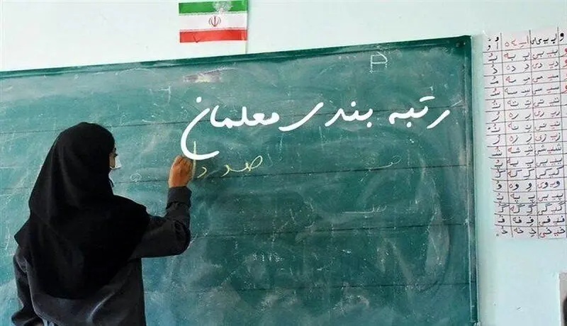 انتقاد از اجرای ناقص رتبه‌بندی معلمان | به وضعیت معلمان طرح مهرآفرین رسیدگی شود
