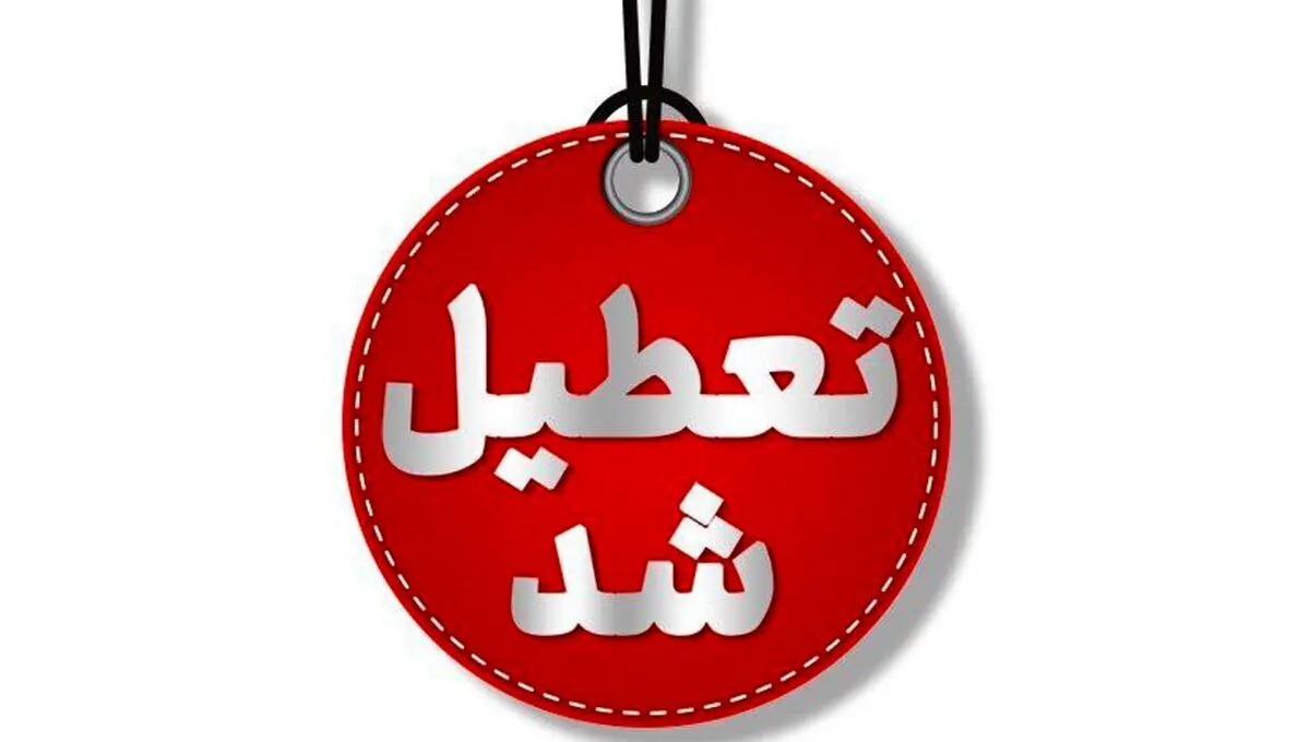 ادارات این استان چهارشنبه ۱ مرداد تعطیل شد