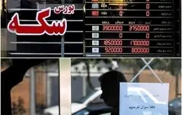قیمت سکه ترسناک شد؛قیمت طلا و سکه در بازار امروز پنجشنبه ۳۰ مرداد ۱۴۰۴۱۴۰۴
