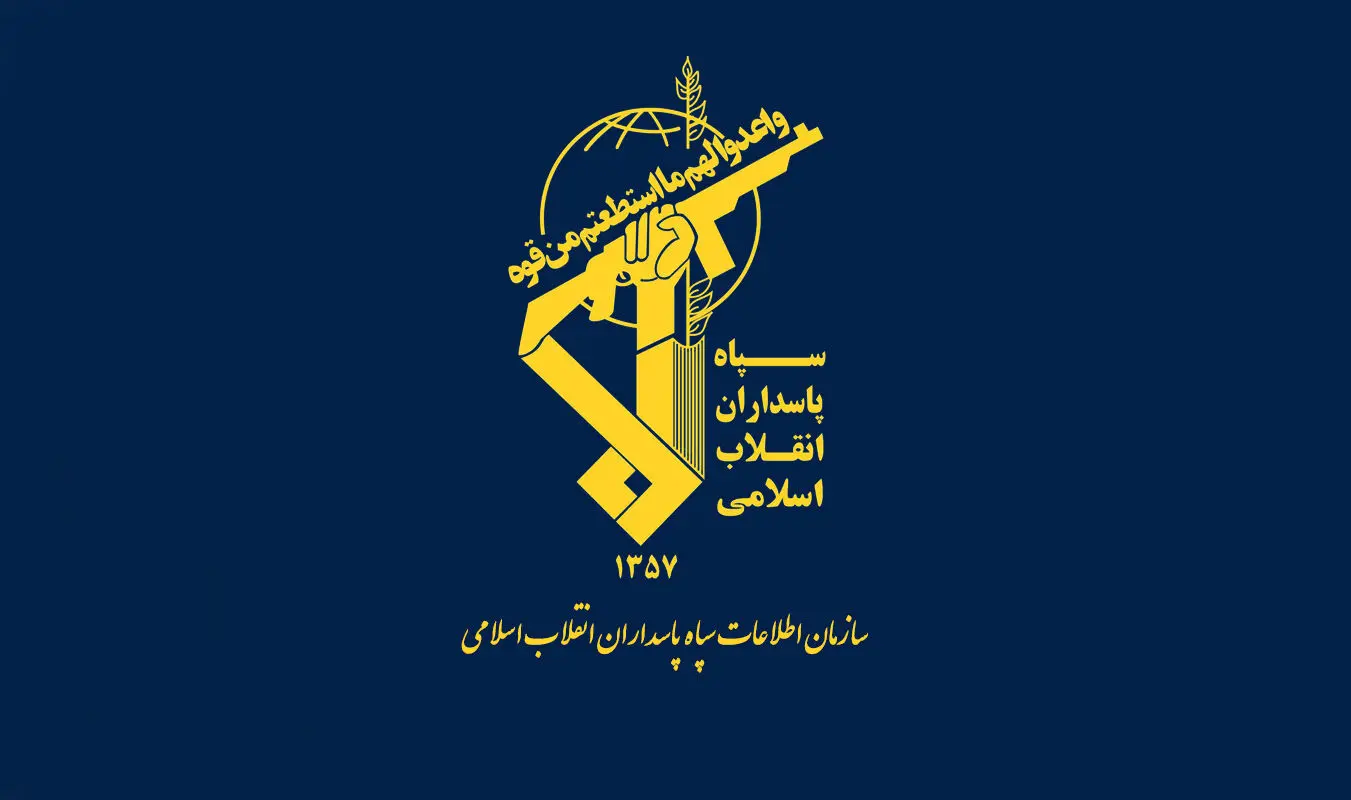 اطلاعات سپاه برای مردم پیامی فرستاد