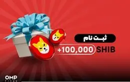دریافت شیبا رایگان؛ با ثبت نام و احراز هویت در صرافی
