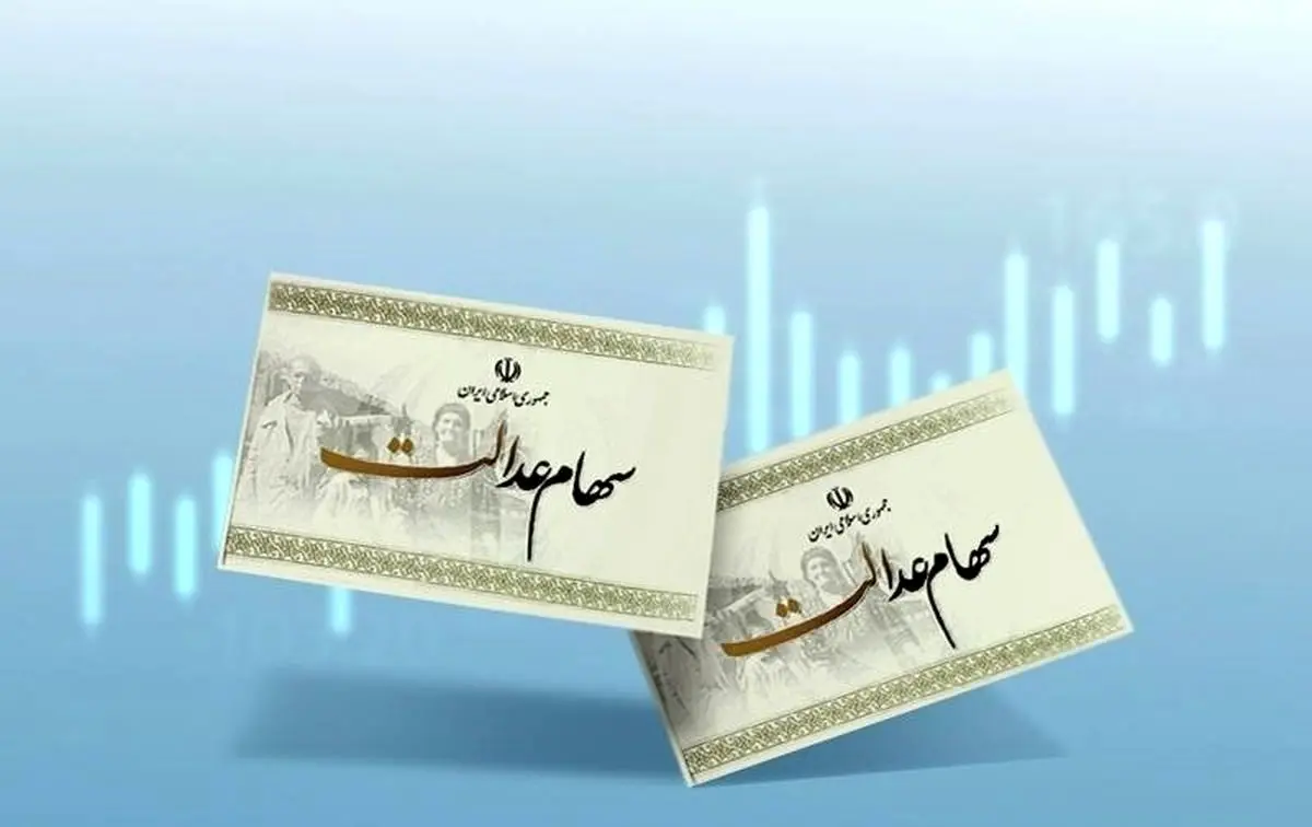 خبر خوش از سازمان بورس درباره سود سهام عدالت