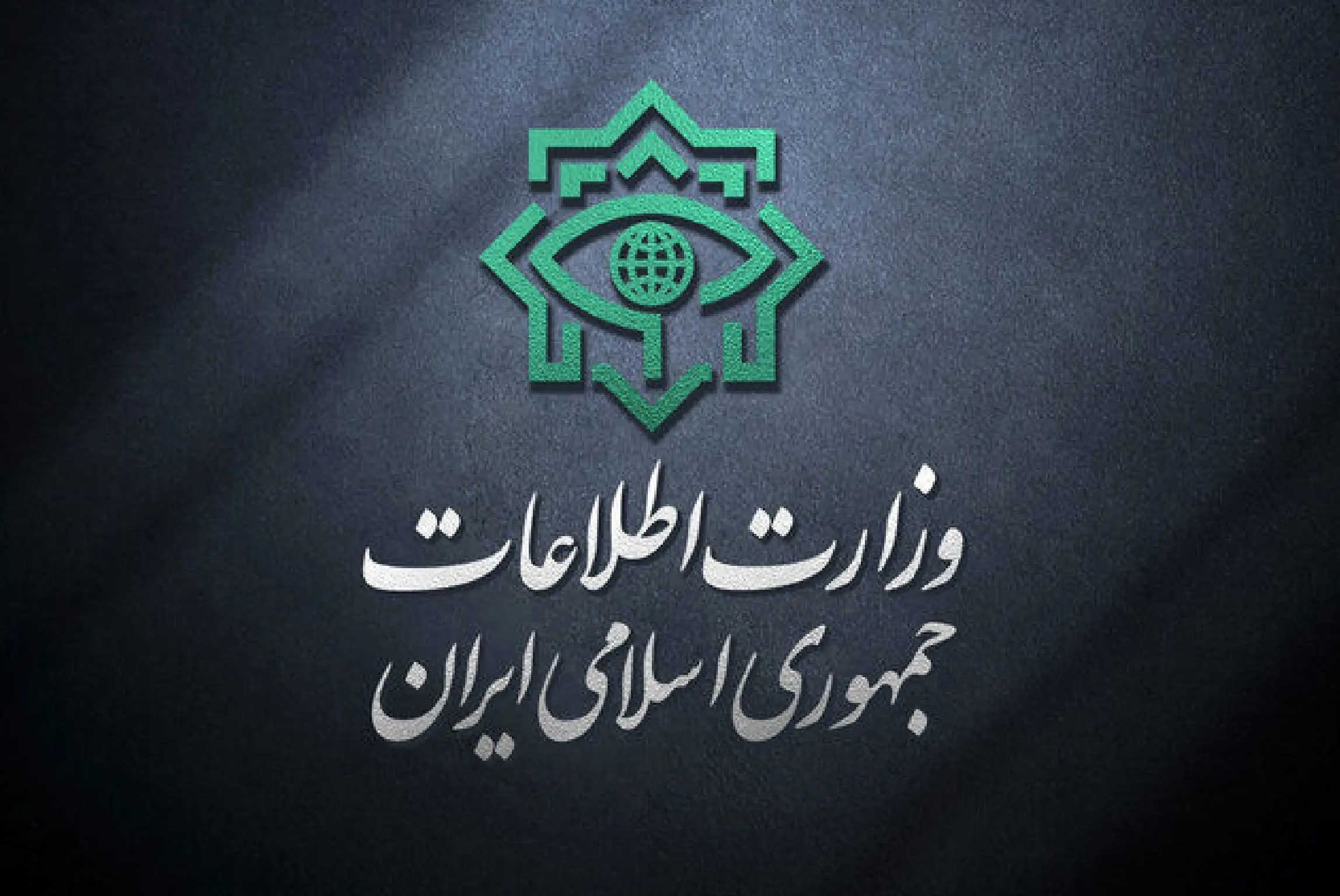  وزارت اطلاعات یک اطلاعیه مهم داد