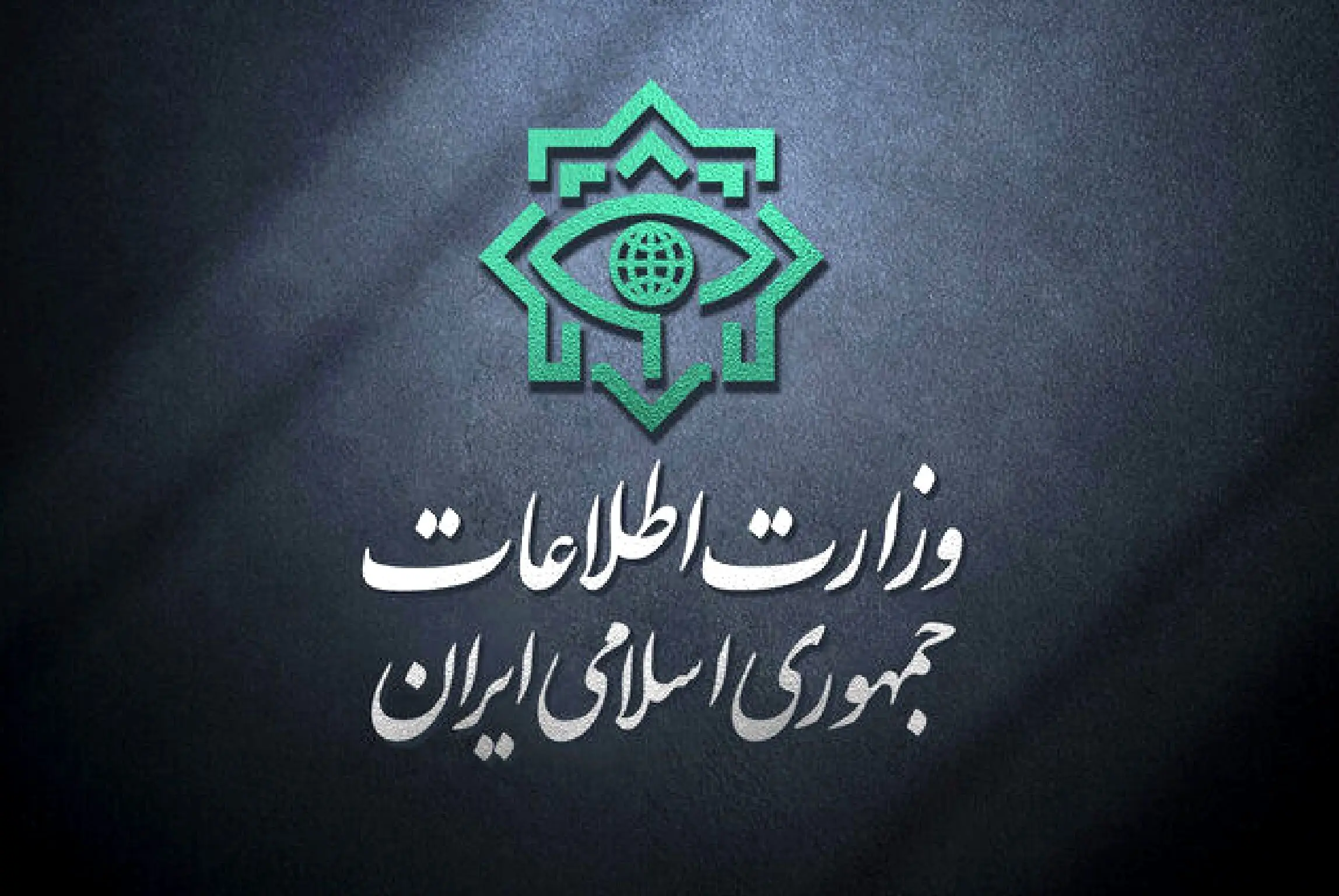  وزارت اطلاعات یک اطلاعیه مهم داد