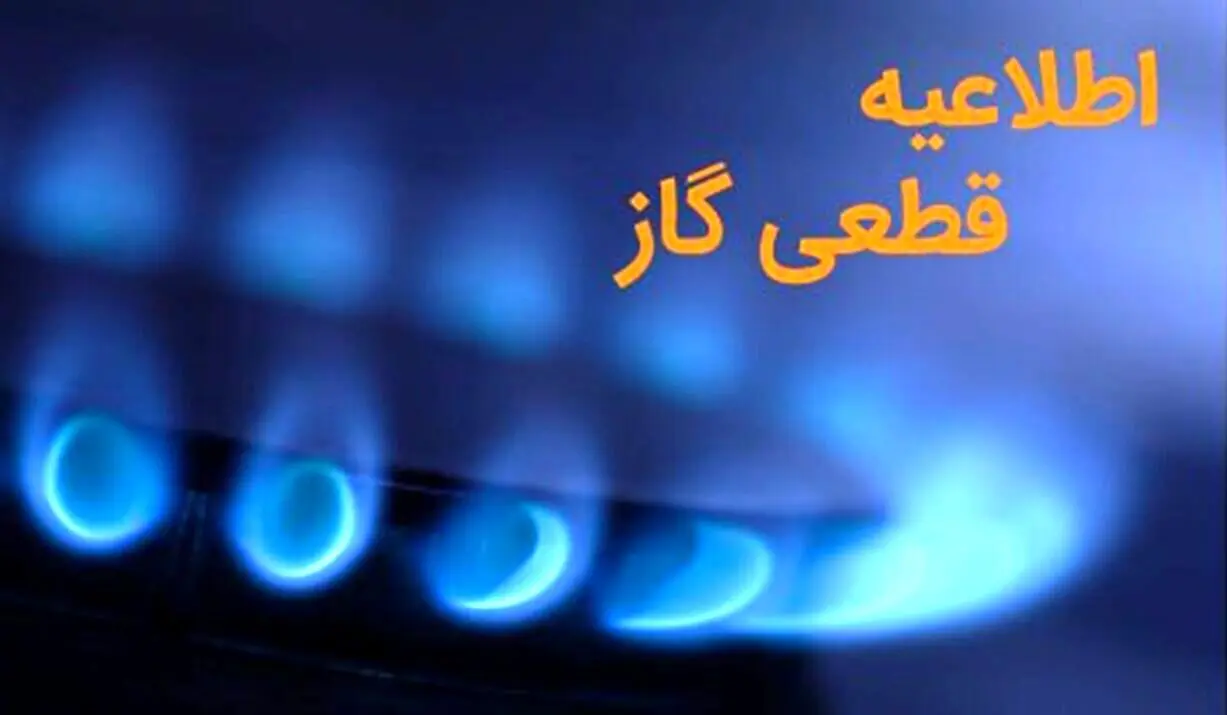اطلاعیه قطعی گاز