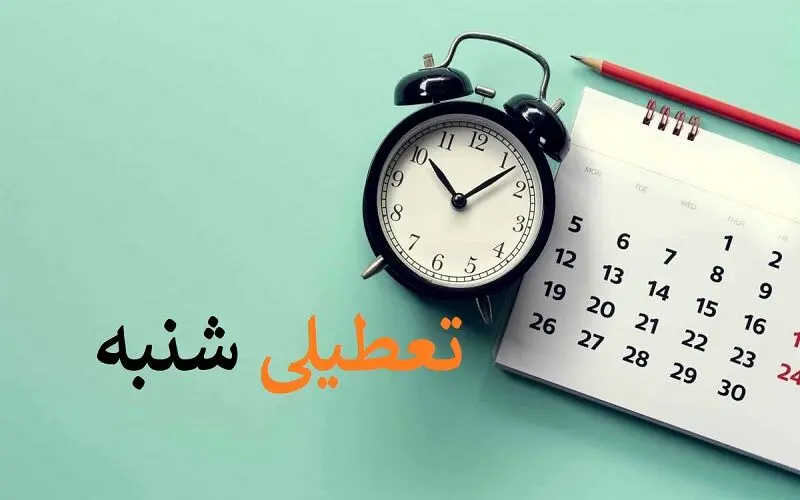 تعطیلی شنبه ها نهایی شد؟