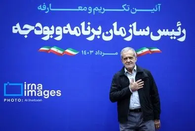 مسعود پزشکیان  سازمان برنامه و بودجه