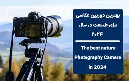 بهترین دوربین عکاسی طبیعت در سال 2024 (آکبند و دست دوم)
