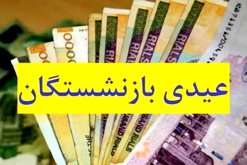 فوری؛ عیدی فرهنگیان بازنشسته واریز شد + جدول واریزی 