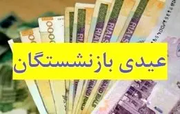 فوری؛ عیدی فرهنگیان بازنشسته واریز شد + جدول واریزی 