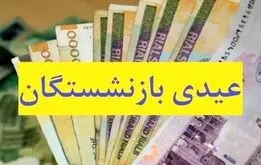 مبلغ عیدی ۱۴۰۵ بازنشستگان تامین اجتماعی، کشوری، لشکری، فرهنگیان بازنشسته و کارگران اعلام شد + زمان پرداخت

