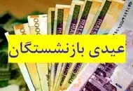 رقم عیدی بازنشستگان لشکری، کشوری و فرهنگیان بازنشسته هم افزایش یافت