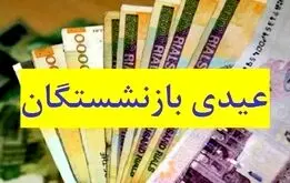 مبلغ عیدی ۱۴۰۵ بازنشستگان تامین اجتماعی، کشوری، لشکری، فرهنگیان بازنشسته و کارگران اعلام شد + زمان پرداخت

