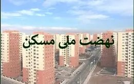 خبر خوش برای انصرافی‌های نهضت ملی مسکن