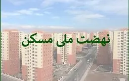 شوک بزرگ وزارت راه به متقاضیان نهضت ملی مسکن