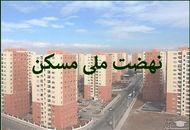خبر شوکه کننده برای خریداران نهضت ملی مسکن