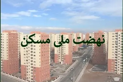 شوک بزرگ وزارت راه به متقاضیان نهضت ملی مسکن