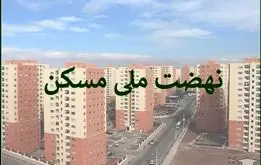 خبر شوکه کننده برای خریداران نهضت ملی مسکن