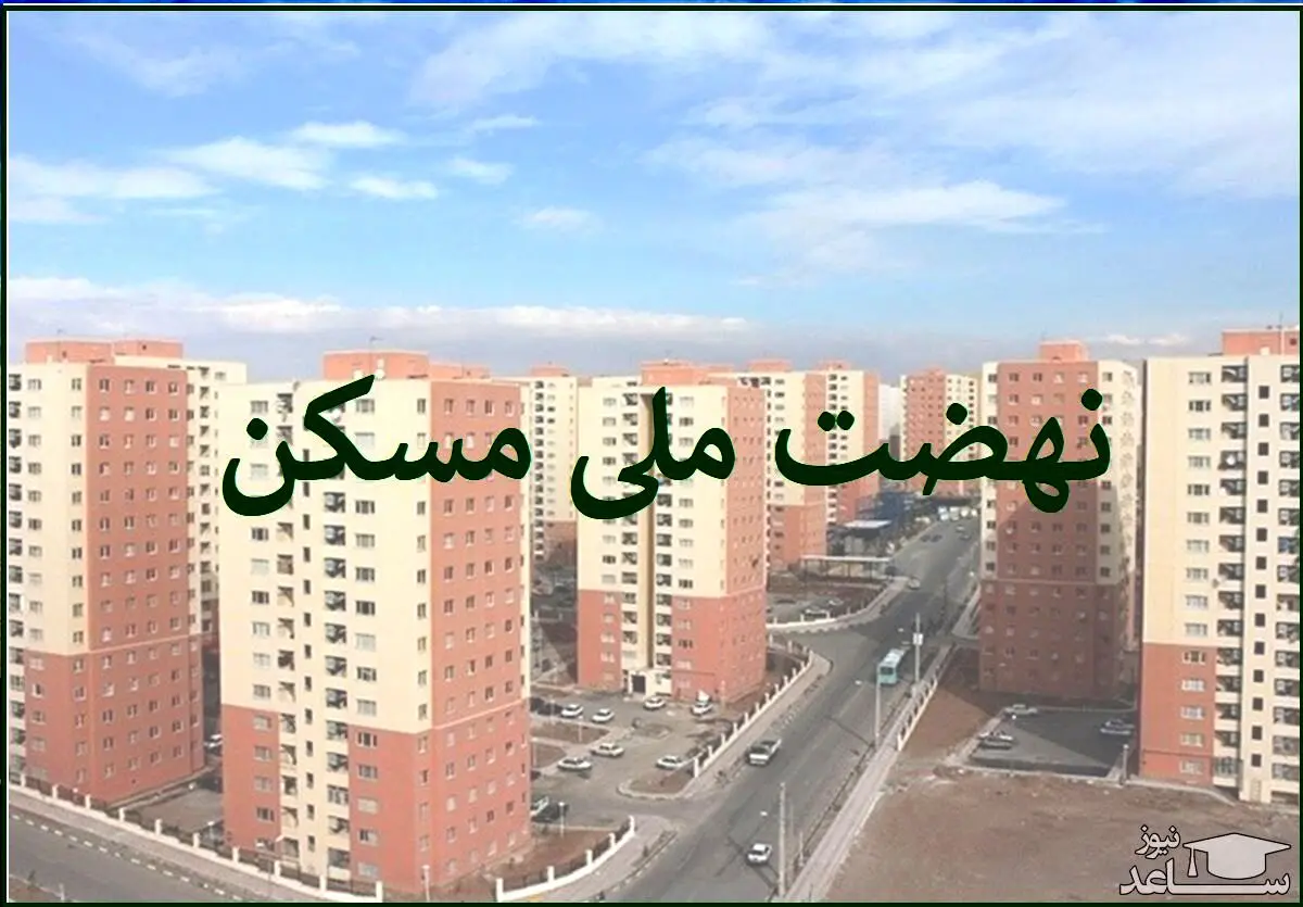 خبر خوش برای انصرافی‌های نهضت ملی مسکن