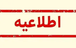 وزارت آموزش و پرورش یک اطلاعیه مهم داد