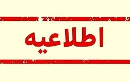 وزارت آموزش و پرورش یک اطلاعیه مهم داد