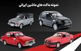نمونه ماکت های ماشین ایرانی