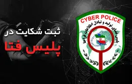چگونه به پلیس فتا شکایت کنیم؟
