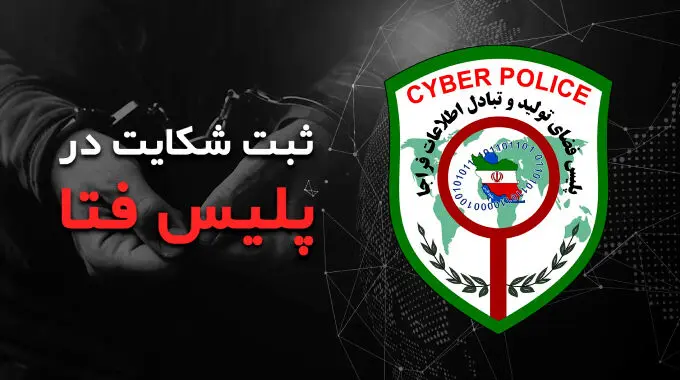 چگونه به پلیس فتا شکایت کنیم؟
