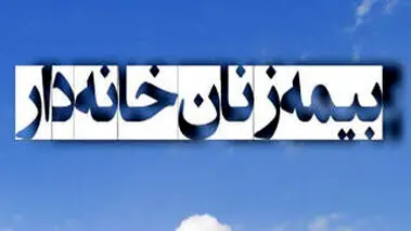 فقط زنان خانه‌دار که قصد بازنشستگی دارند، بخوانند!
