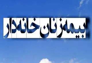 فقط زنان خانه‌دار که قصد بازنشستگی دارند، بخوانند!
