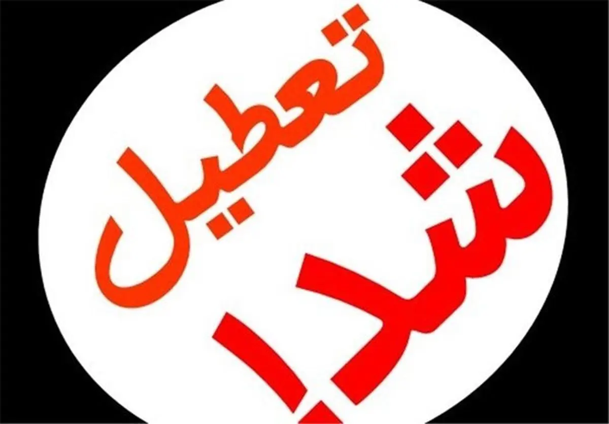 تعطیلی مدارس اصفهان/مدارس اصفهان فردا دوشنبه ۲۷ آذرماه تعطیل شد